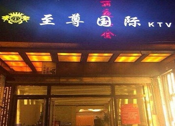 连云港市哪个KTV少爷男模妹子服务好-至尊国际KTV消费价格服务点评