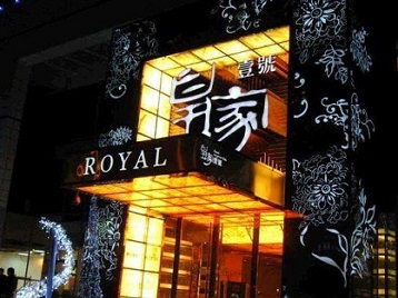 连云港市高档KTV妹子质量哪家好-皇家壹号KTV高档娱乐体验