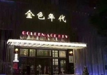 连云港市KTV陪唱男公关哪家最便宜-金色年代KTV便宜消费点评