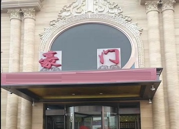 连云港市哪个KTV少爷最好玩-豪门国际KTV消费少爷服务点评